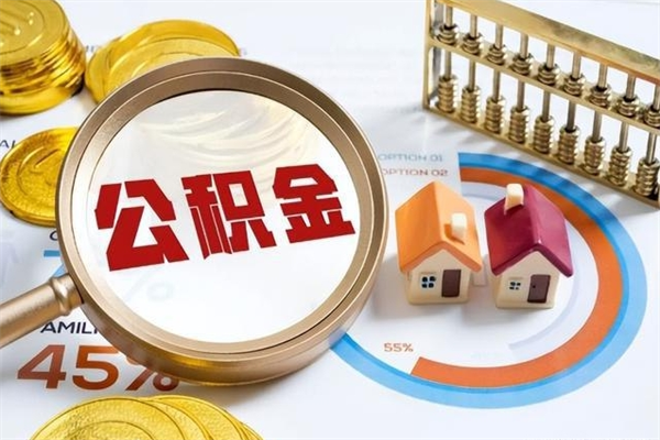 巴音郭楞在职员工怎么取公积金（在职人员怎么取住房公积金）