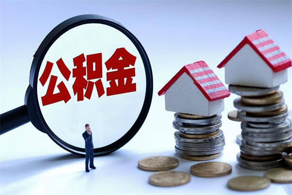 巴音郭楞离职怎么取出个人公积金（离职怎么取住房公积金）