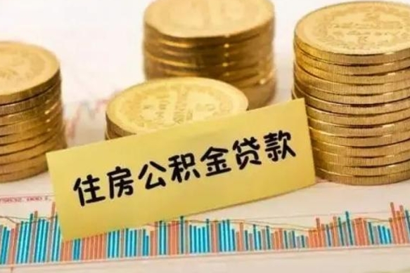 巴音郭楞公积金全部取出（住房公积金 全部提取）