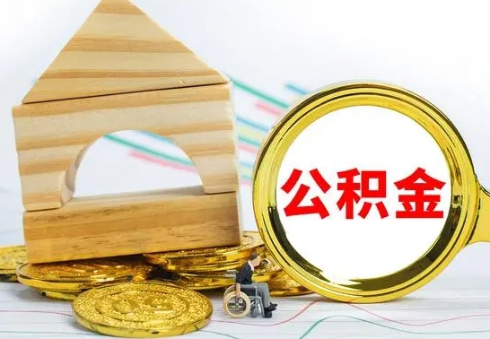 巴音郭楞离职后满半年可以领取公积金吗（离职半年后才能取住房公积金吗）