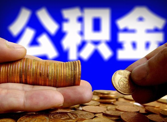 巴音郭楞公积金提（成公积金提取）